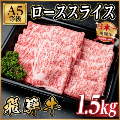 飛騨牛A5等級 ローススライス 1.5kg(すき焼き・しゃぶしゃぶ用)