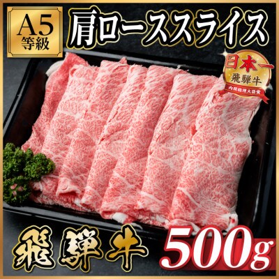 飛騨牛A5等級 肩ローススライス 500g(すき焼き・しゃぶしゃぶ用)