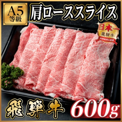 飛騨牛A5等級　肩ローススライス 600g(すき焼き・しゃぶしゃぶ用)