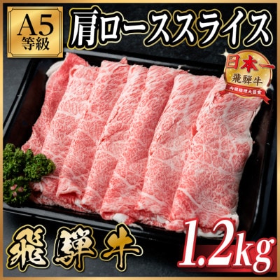 飛騨牛A5等級 肩ローススライス 1.2kg(すき焼き・しゃぶしゃぶ用)