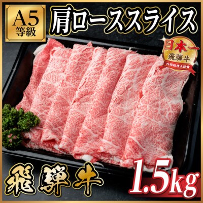 飛騨牛A5等級 肩ローススライス 1.5kg(すき焼き・しゃぶしゃぶ用)