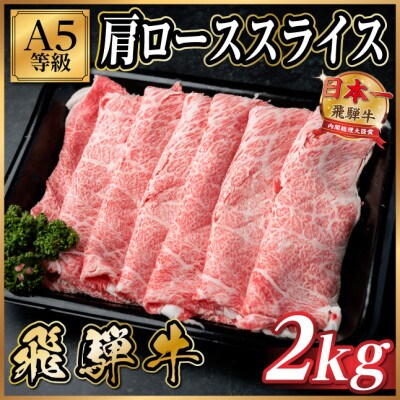 飛騨牛A5等級 肩ローススライス 2kg(すき焼き・しゃぶしゃぶ用)