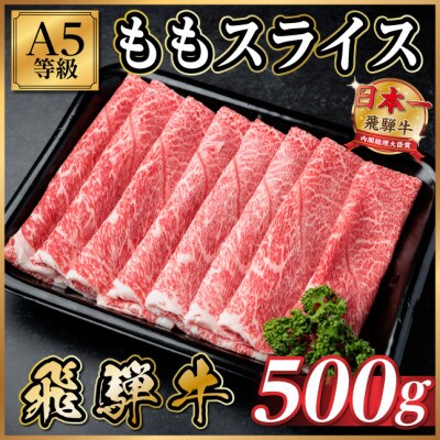 飛騨牛A5等級 モモスライス 500g(すき焼き・しゃぶしゃぶ用)
