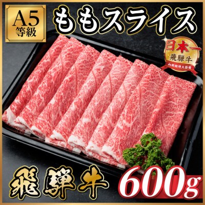 飛騨牛A5等級 モモスライス 600g(すき焼き・しゃぶしゃぶ用)