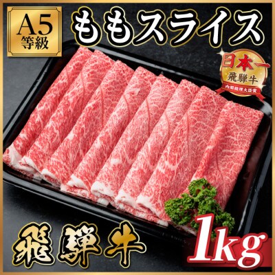飛騨牛A5等級 モモスライス 1kg(すき焼き・しゃぶしゃぶ用)