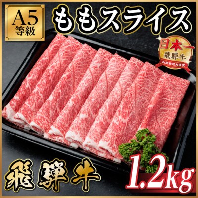 飛騨牛A5等級 モモスライス 1.2kg(すき焼き・しゃぶしゃぶ用)