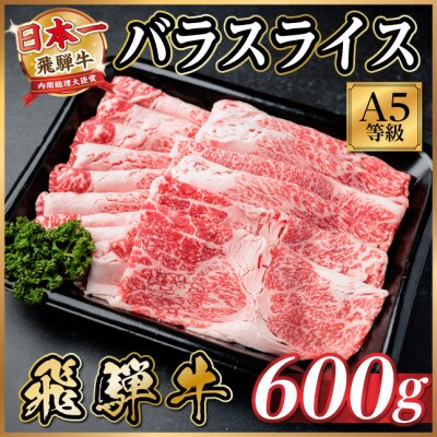 飛騨牛 A5等級 バラスライス 600g(すき焼き・牛丼用)