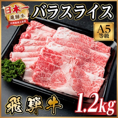 飛騨牛A5等級 バラスライス 1.2kg(すき焼き・牛丼用)