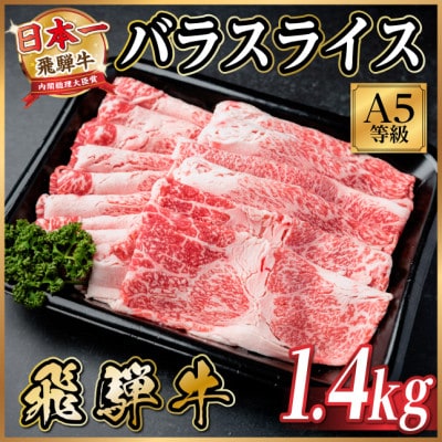 飛騨牛A5等級 バラスライス 1.4kg(すき焼き・牛丼用)
