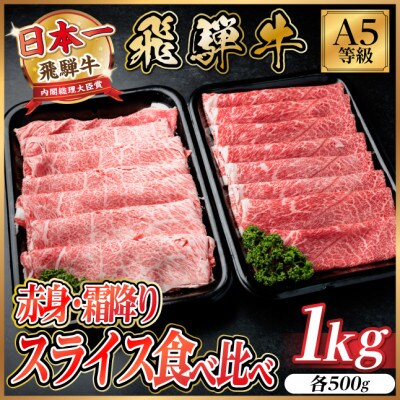 飛騨牛A5等級 赤身・霜降りスライス食べ比べ 計1kg(各500g)(牛すき・しゃぶ用)