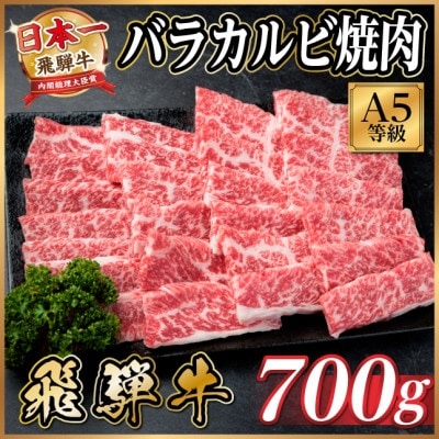 飛騨牛A5等級　バラカルビ焼肉700g(焼肉・BBQ用)