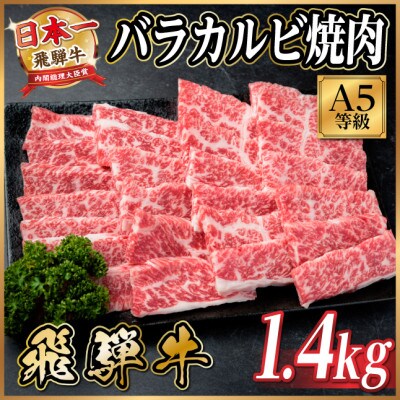 飛騨牛A5等級 バラカルビ焼肉　1.4kg(焼肉・BBQ用)