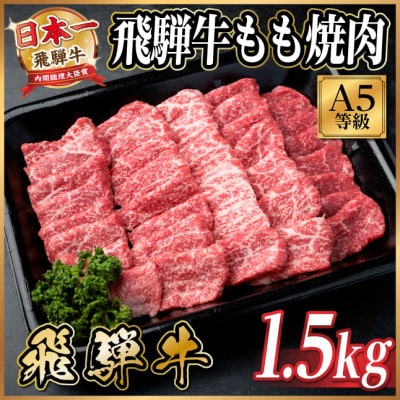 飛騨牛A5等級　もも焼肉　1.5kg(焼肉・BBQ用)