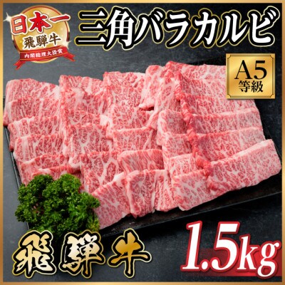 飛騨牛 A5等級 三角バラカルビ焼肉 1.5kg(焼肉・BBQ用)