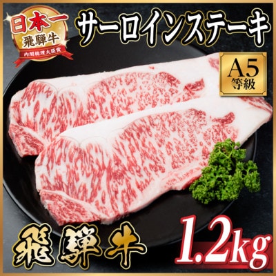 飛騨牛A5等級　サーロインステーキ　1.2kg　黒毛和牛(ステーキ・焼肉・BBQ用)