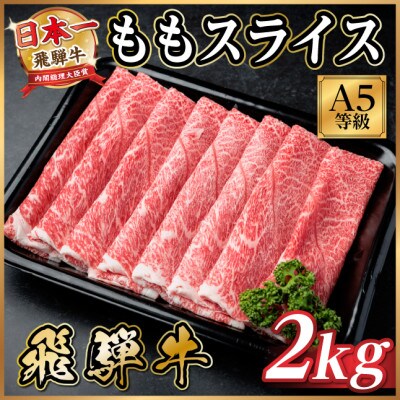 飛騨牛A5等級 モモスライス 2kg　黒毛和牛(すき焼き・しゃぶしゃぶ用)