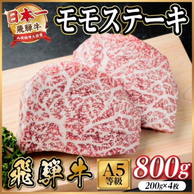 飛騨牛A5等級　モモステーキ800g(200g×4)　黒毛和牛(ステーキ・焼肉用)