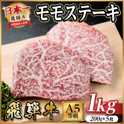 飛騨牛 A5等級 モモステーキ1kg(200g×5) 黒毛和牛(ステーキ・焼肉用)