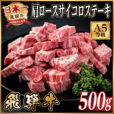 飛騨牛A5等級 肩ロースサイコロステーキ500g 黒毛和牛(ステーキ用)