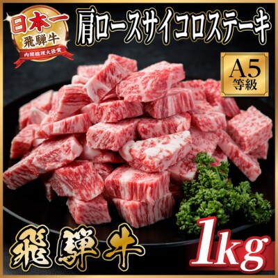 飛騨牛A5等級　肩ロースサイコロステーキ1kg　黒毛和牛(ステーキ用)