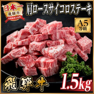 飛騨牛A5等級　肩ロースサイコロステーキ1.5kg　黒毛和牛(ステーキ用)