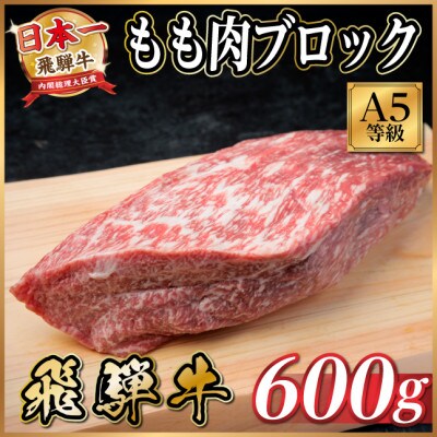 飛騨牛A5等級　モモ肉ブロック600g　黒毛和牛(ローストビーフ・ステーキ・焼肉用)