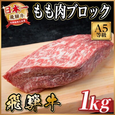 飛騨牛A5等級　モモ肉ブロック1kg　黒毛和牛(ローストビーフ・ステーキ・焼肉用)