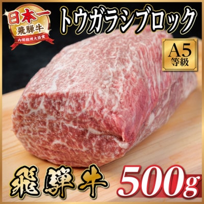 飛騨牛A5等級 トウガラシブロック500g 黒毛和牛(ローストビーフ・ステーキ・焼肉用)