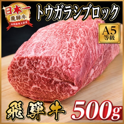 飛騨牛A5等級 トウガラシブロック500g 黒毛和牛(ローストビーフ・ステーキ・焼肉用)赤身ブロック