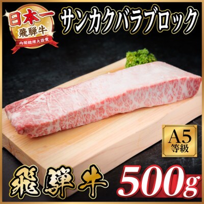 飛騨牛A5等級 三角バラブロック500g 黒毛和牛(ステーキ・焼肉用)