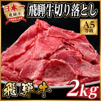 飛騨牛 A5等級　切り落とし 2kg　黒毛和牛
