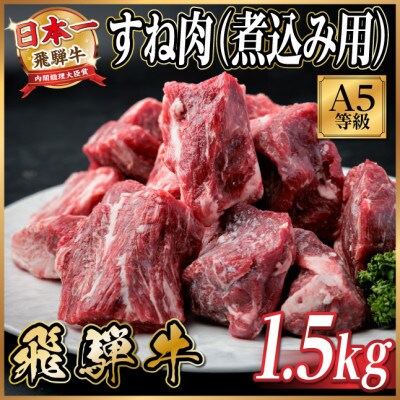 飛騨牛 A5等級 すね肉煮込み用 1.5kg 黒毛和牛(カレー・シチュー・煮込み料理用)