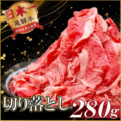 飛騨牛 切り落とし280g