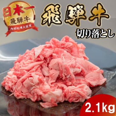 飛騨牛 切り落とし2.1kg 養老ミート (肉じゃが・お弁当・炒め物用)