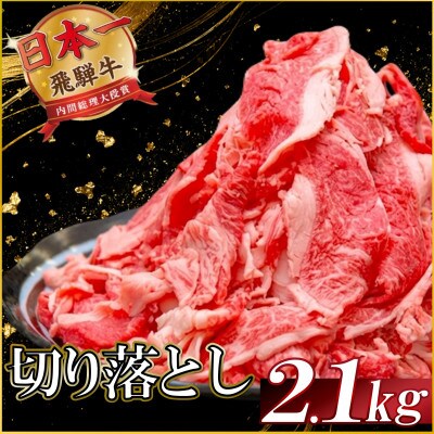 飛騨牛 切り落とし2.1kg