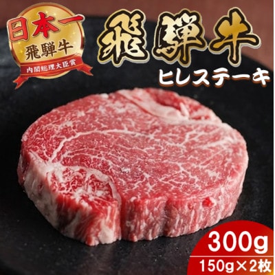飛騨牛 ヒレステーキ300g(150g×2枚) 養老ミート 贈答