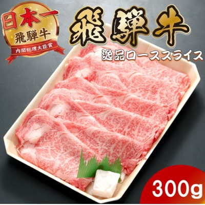 飛騨牛 最高5等級逸品ロース300g(300g×1P) すき焼き・しゃぶしゃぶ用 ローススライス