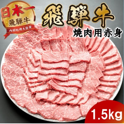 飛騨牛 モモ・カタ赤身焼肉1.5kg(500g×3P) (焼肉・BBQ 用) 養老ミート