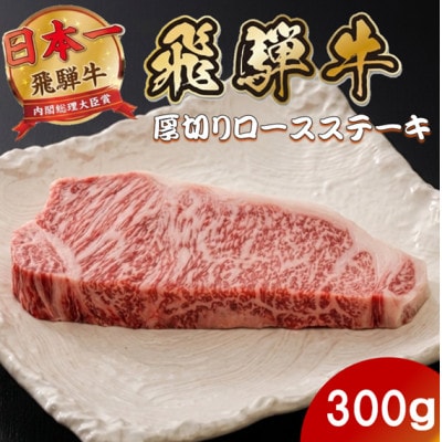 飛騨牛 最高5等級厚切りロースステーキ300g(300g×1枚) (焼肉・BBQ 用)