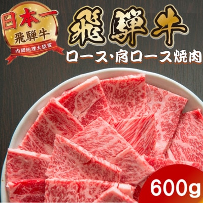 飛騨牛 ロース・肩ロース焼肉600g(600g×1P) (焼肉・BBQ 用) 養老ミート