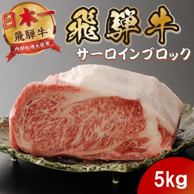 飛騨牛 サーロインブロック5kg (焼肉・ステーキ・すき焼きしゃぶしゃぶ用) 養老ミート