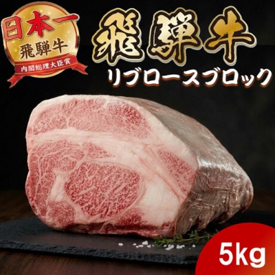 飛騨牛 リブロースブロック5kg (焼肉・ステーキ・すき焼きしゃぶしゃぶ用) 養老ミート