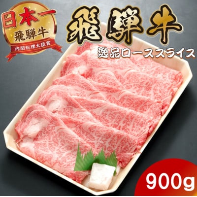 飛騨牛 最高5等級逸品ロース900g(900g×1P) すき焼き・しゃぶしゃぶ用 ローススライス