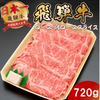 飛騨牛 ロースまたは肩ロースすき焼き・しゃぶしゃぶ用720g(360g×2P)
