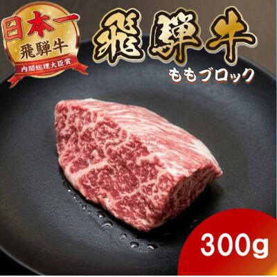 飛騨牛ももブロック300g(300g×1) 養老ミート ロースビーフや焼肉に