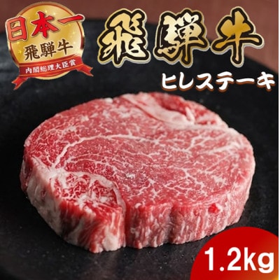 飛騨牛 ヒレステーキ1.2kg(150g×8枚) 養老ミート 贈答