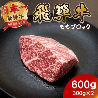 飛騨牛ももブロック600g(300g×2)養老ミート ロースビーフや焼肉に