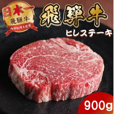 飛騨牛 ヒレステーキ900g(150g×6枚) 養老ミート 贈答