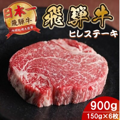 飛騨牛 ヒレステーキ900g(150g×6枚) 養老ミート 贈答