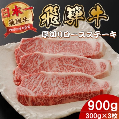 飛騨牛 最高5等級厚切りロースステーキ900g(300g×3枚) (焼肉・BBQ 用)
